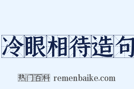 冷眼相待造句是什么意思的图片